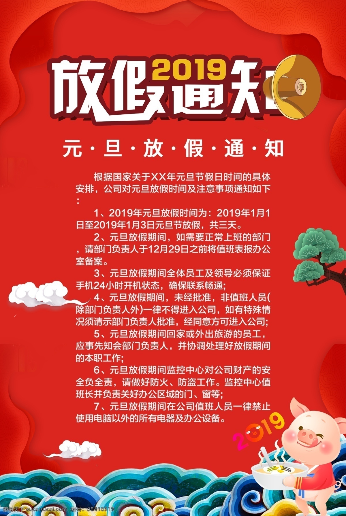红色 大气 2019 春节 放假 通知 海报