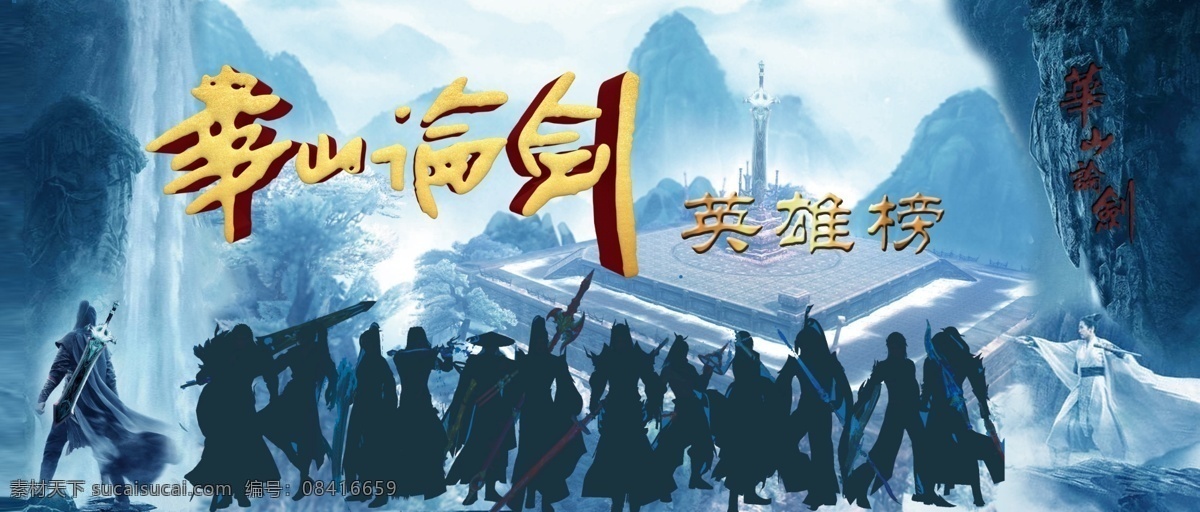 华山论剑 英雄 榜 英雄榜 pk榜 侠客 梅花图 展架海报 背景