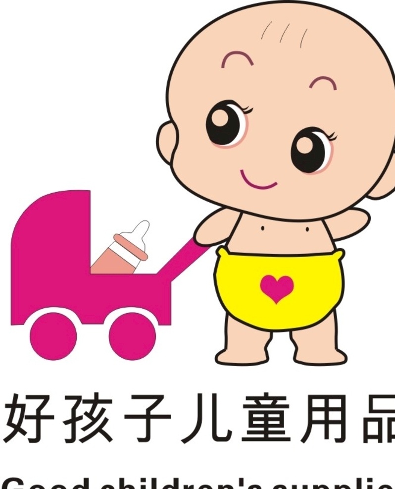 运营标识 儿童用品 孕婴店 logo 好孩子 婴幼儿用品 logo设计