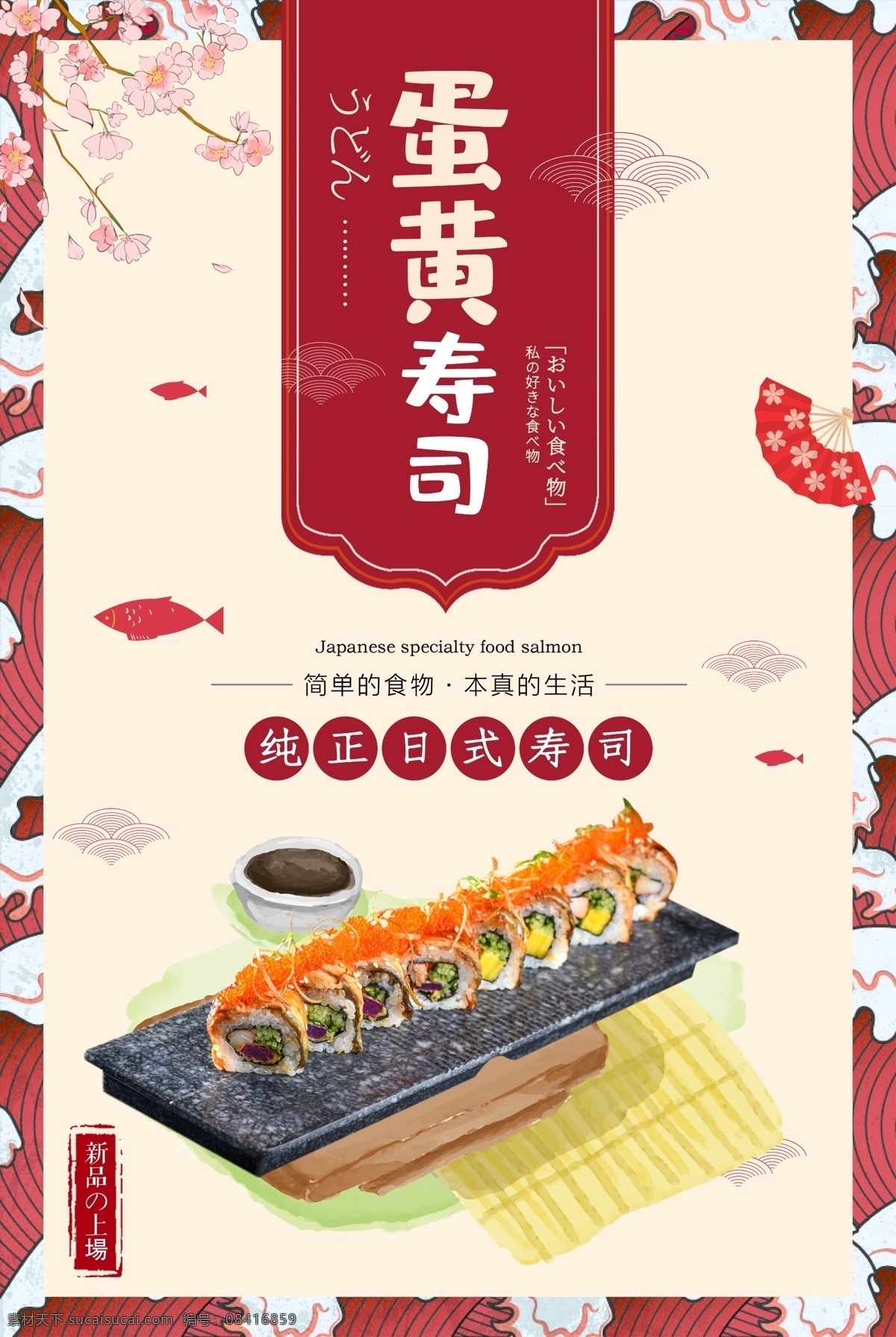 蛋黄寿司 寿司 寿司海报 寿司展板 寿司墙画 寿司挂画 吃寿司 寿司图片 寿司展架 日本寿司 做寿司 寿司广告 寿司宣传 日式寿司 美味寿司 三文鱼寿司 鲜道寿司 日本料理寿司 寿司卷 寿司包装 寿司名片