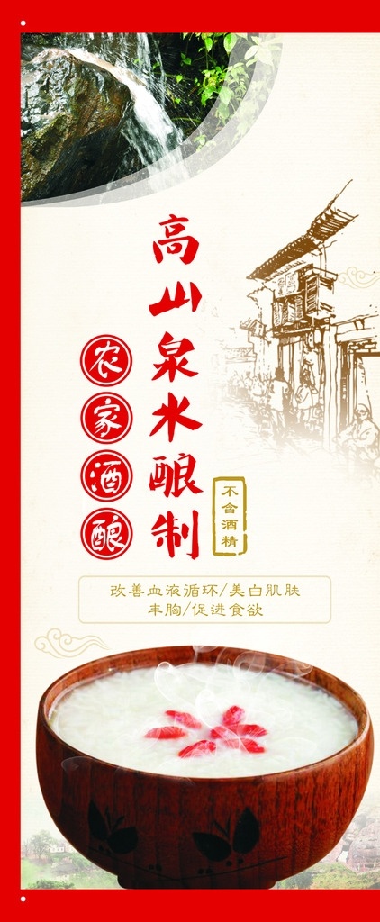 农家酒酿展架 高山泉水 酒酿 山水图片 齐云山 农家建筑 祥云 不含酒精 x展架设计 易拉宝设计 酒酿酿制