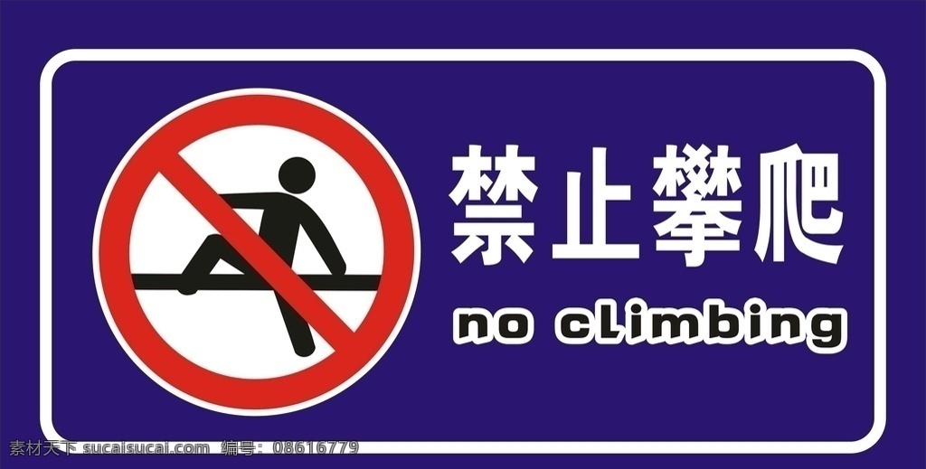 禁止攀爬 攀爬 禁止 警示牌 警告牌 标识