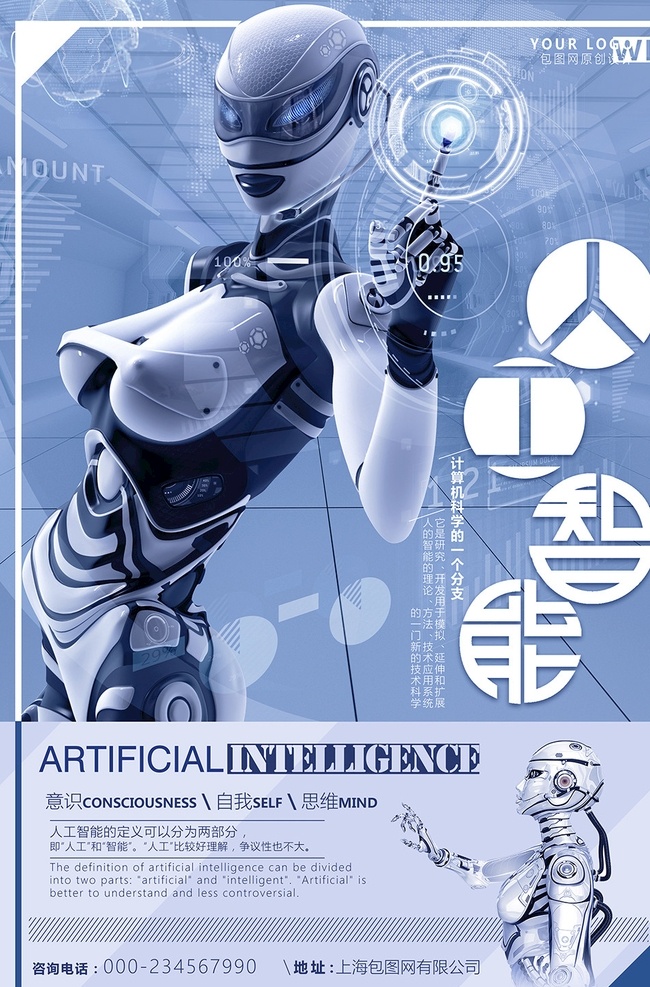 人工智能广告 人工智能发明 人工智能宣传 人工机器人 智能机器人 人形机器人 人工智能化 智能时代 引领未来 机器人 机器人展板 数码产品 人工智能设计 机器人海报 互联网 科技 科幻 数控 数码 电子 设备 e时代 it 智能ai 科技创新 智能科技 未来机器人 人工智能创意 科技之门