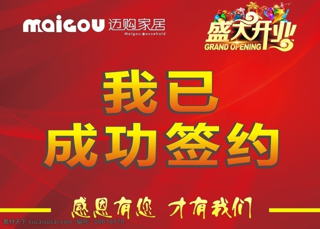 成功签约 签约牌 盛大开业 迈购家居 签约仪式 矢量