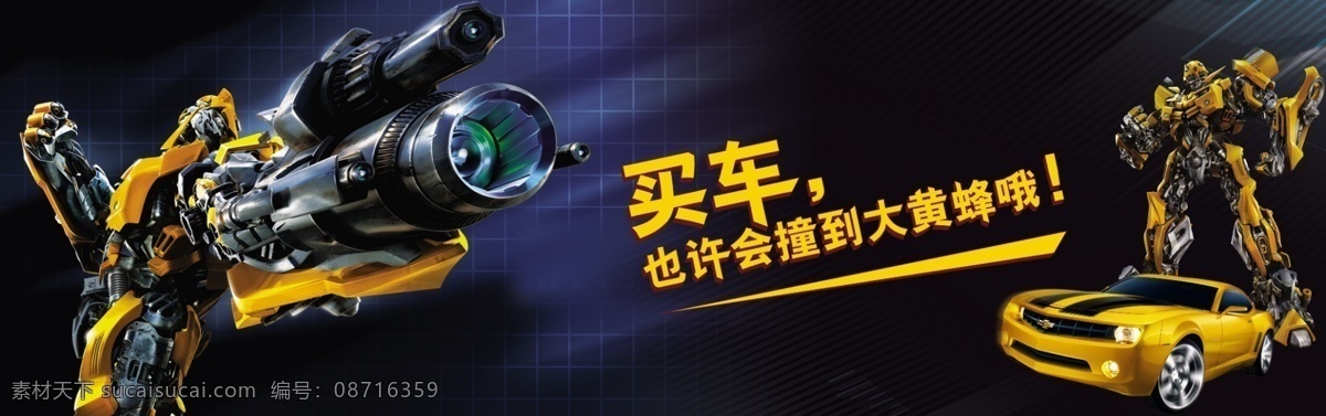变形金刚 大 黄蜂 科 迈罗 大黄蜂 科迈罗 汽车 广告设计模板 源文件