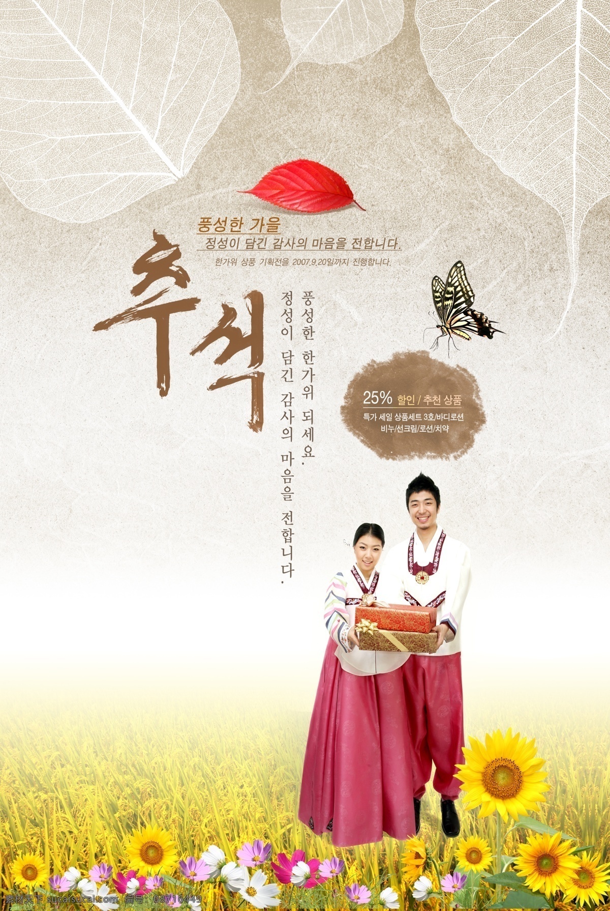 韩国 高丽 礼盒 礼物鲜花 夫妻 秋天 秋天海报 秋天广告 秋天背景 秋天宣传 秋天嫁到 秋季 秋天折扣 金秋拾惠 秋季新品上市 秋天dm 浓情金秋 乐享实惠 秋天丰收 秋天传单 秋天吊旗 秋天设计 秋天彩页 秋天佳节 秋天折页 秋天促销 丰收季 秋季海报 招贴设计