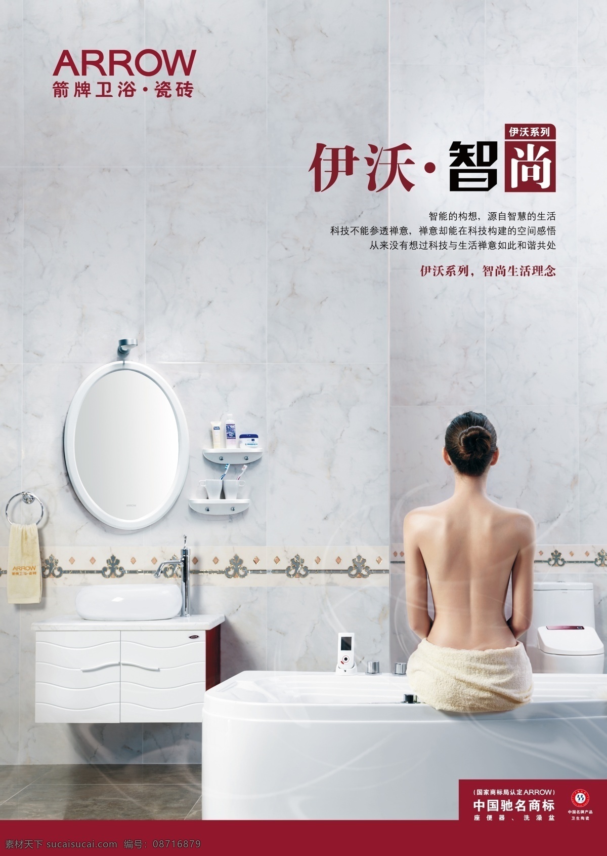 箭牌卫浴 箭牌 卫浴广告 洗澡的女人 卫浴 国内广告设计 广告设计模板 源文件