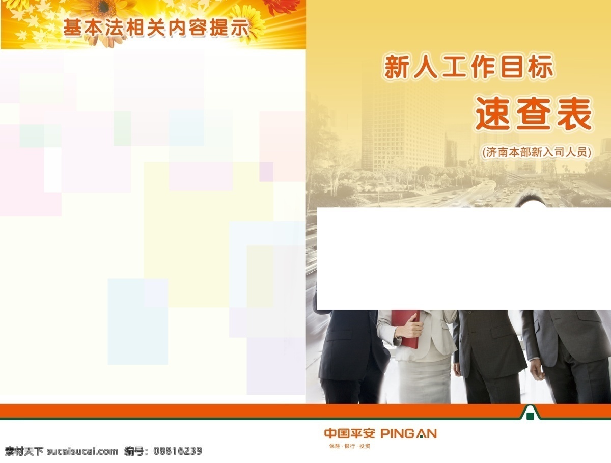 封皮设计 公司标志 广告设计模板 画册设计 黄色背景 人物素材 色条 原文件 速查表封皮 源文件 其他画册封面