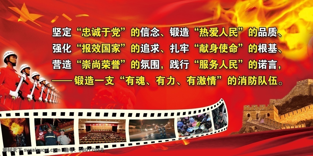 消防队 不锈钢 展板 消防 消防官兵 消防展板 消防宣传 忠诚于党 热爱人民 报效国家 献身使命 崇尚荣誉 服务人民 八一 军旗 火焰 火 红色背景 红底 长城 丝带 飘带 电影胶片