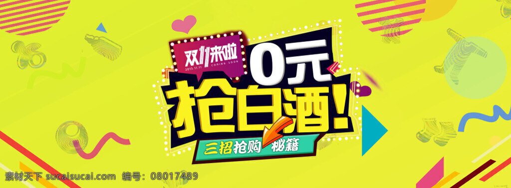 双 狂欢 电商 白酒 促销 banner 加入购物车 双11狂欢 电商促销 白酒促销 零元抢购 双11来了 双11抢先购 双11大促 红色 促销海报 优惠券