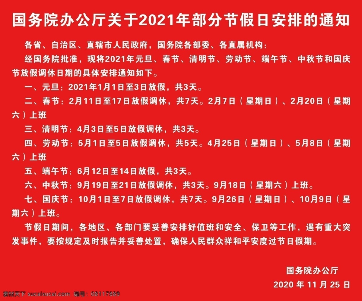 关于 2021 年 部分 节假日 安排 2021年 安排的 通知 原创 分层 展板 展板模板