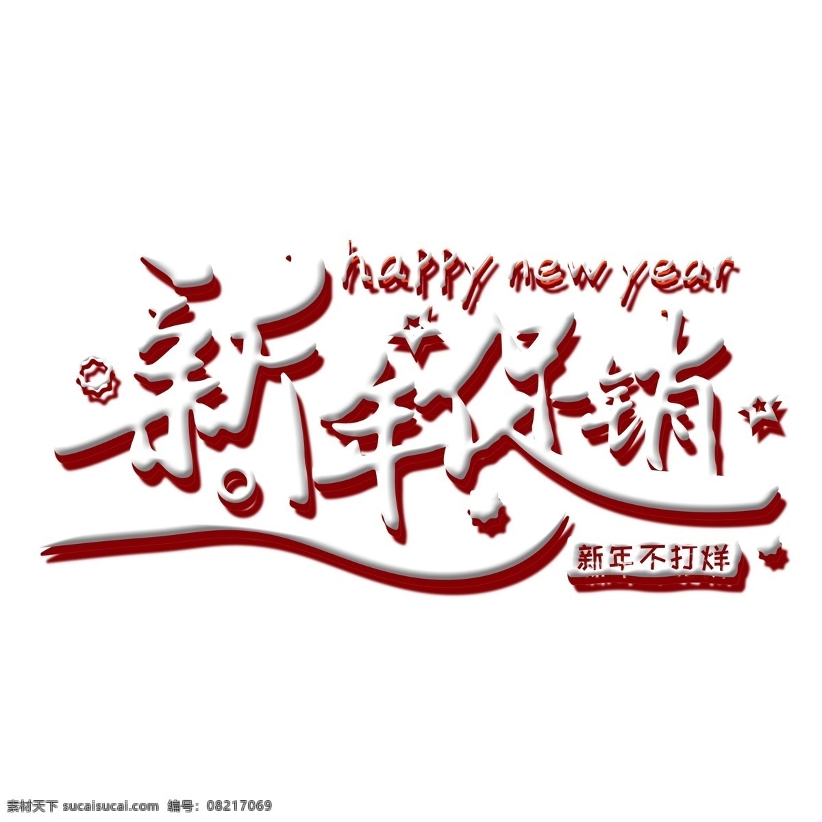 白色 新年 促销 立体 艺术 字 字体设计 2019 猪年素材 新年素材 新年促销 猪年立体字
