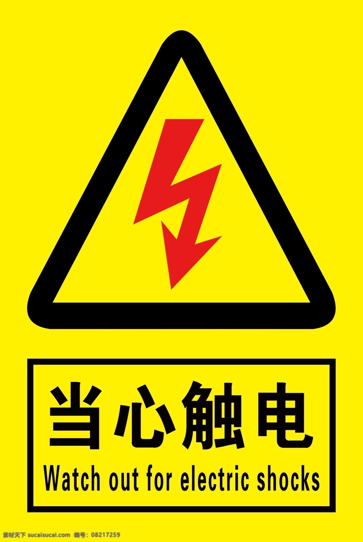 当心触电 警示标牌 井下 煤矿 触电 警示牌 分层
