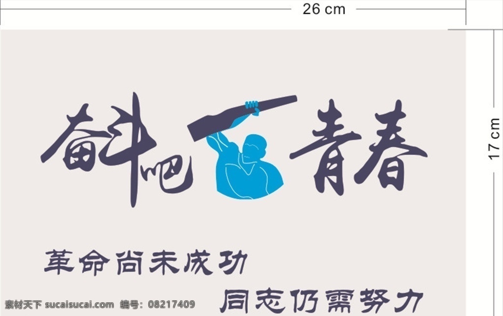 奋斗吧青春 奋斗革命精神 奋斗的青春 青春正能量 创业吧兄弟 奋斗吧 励志文化墙 我的青春 我做主奋斗吧 青 春中国强 致青春 奋斗幸福 坚强成功 力量成就 挑战概念 困难 竞争