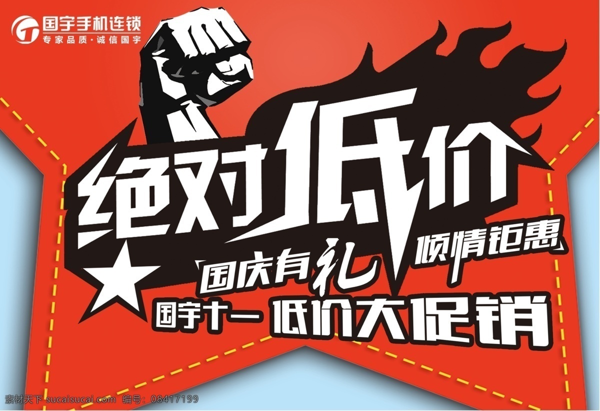 绝对低价展板 绝对低价 促销 有礼 倾情巨献 低价大促销 五角星 五星 手机 豪礼 展板 地贴 吊旗 海报 展板模板 广告设计模板 源文件
