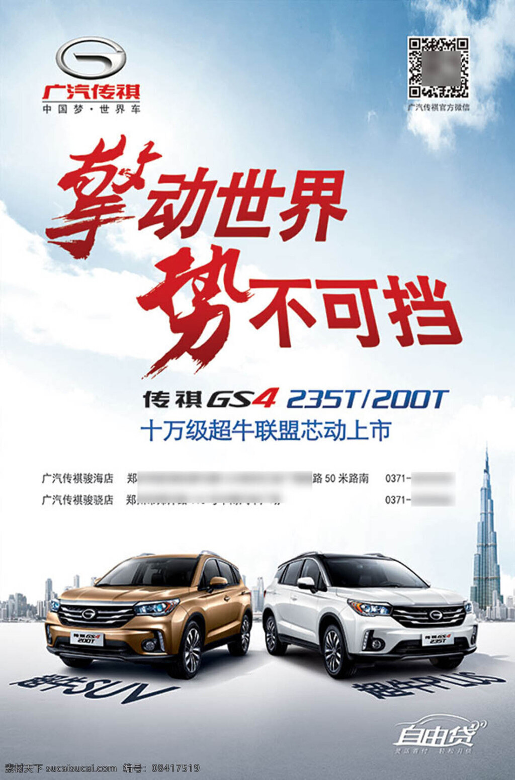 传 祺 gs4 汽车 广告 suv 高楼大厦 广场 广汽 轿车 竖版 传祺 trumpchi 海报 棕色车体 白色车体 45度车头