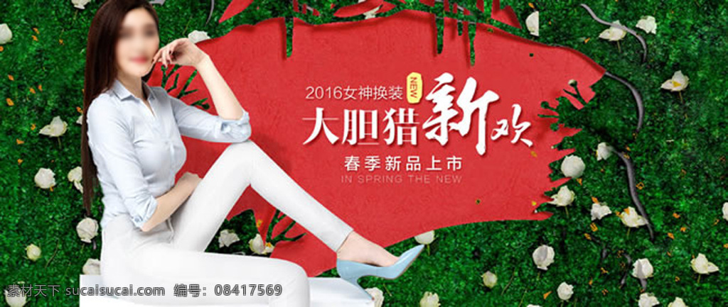 2016 女装 春季 新品上市 海报 淘宝女装海报 春季女装海报 春季新品上市 大胆猎新欢 女神 换装 女装海报 春装 服装 服饰 像素 红色