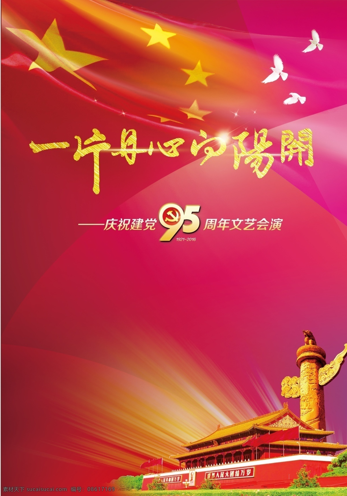 片 丹心 向阳 开 建党95周年 丹心向阳开 建党 95周年 红旗 天安门 红色背景