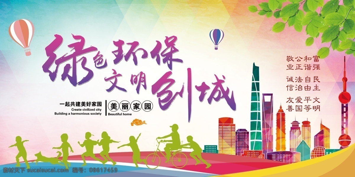绿化环保 文明创城 海报 文明创城海报 树叶 汽球 楼房 创城展板 人 和谐社会