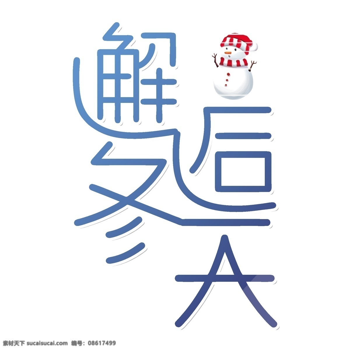蓝色 邂逅 冬天 艺术 字 矢量图 冬季 创意 邂逅冬天 冬 渐变 雪人