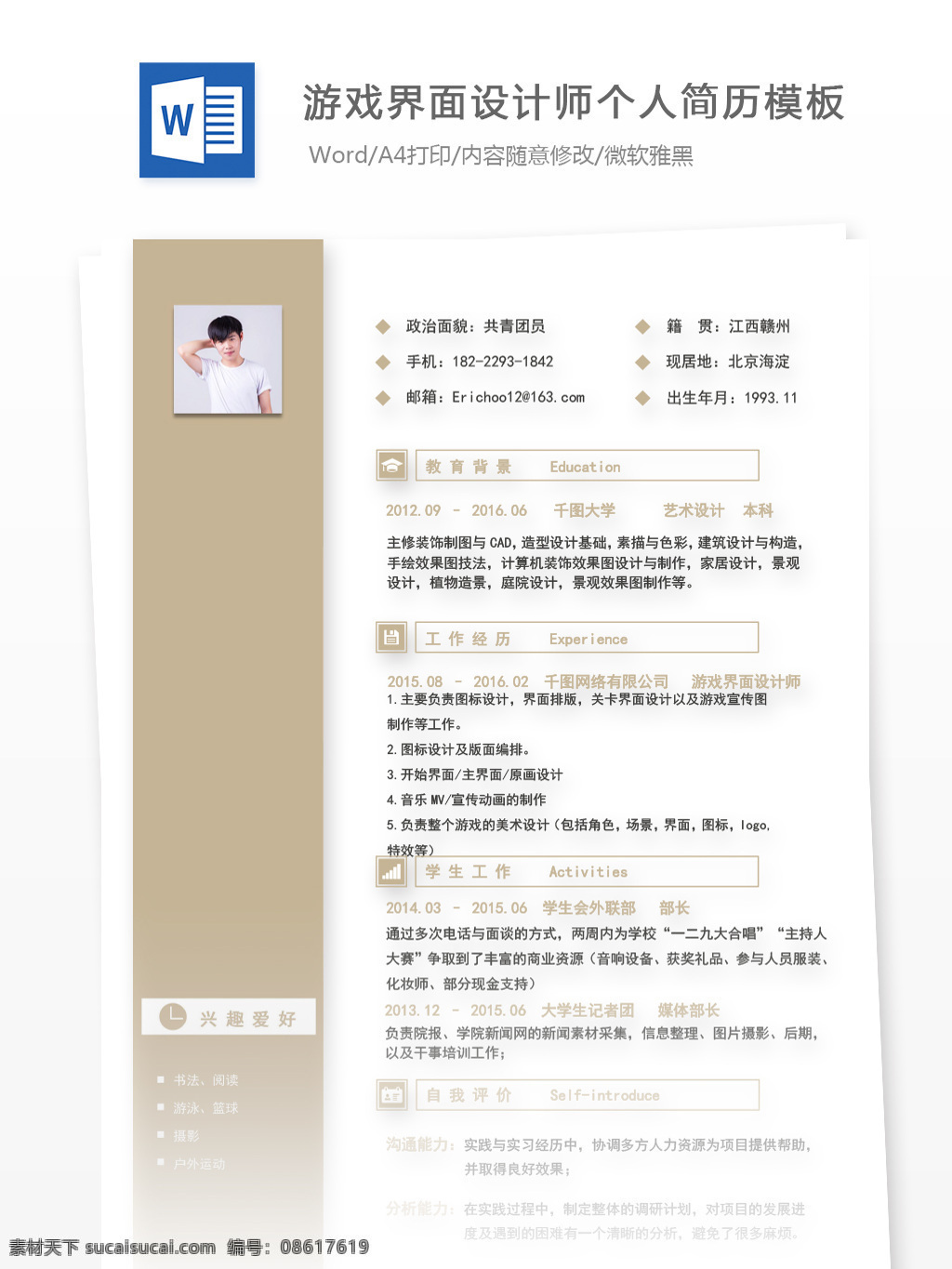 游戏界面 设计师 个人简历 模板 个人简历模板 简历模板 简历 淡雅 13年 it 游戏界面设计