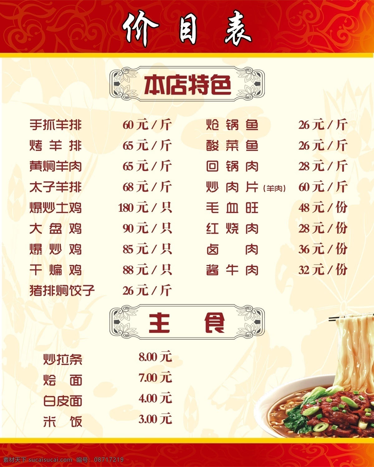 餐馆价目表 饭馆价目表 价目表 餐厅 饭价表 菜单菜谱 广告设计模板 源文件