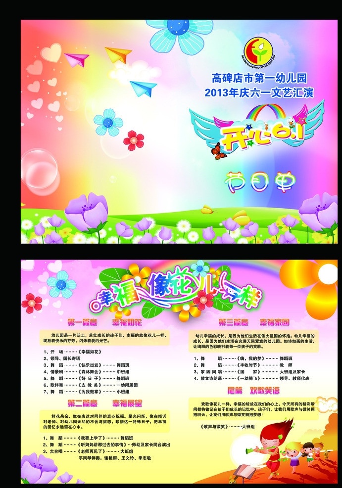 幼儿园节目单 幼儿园 节目单 幸福像花一样 花朵 卡通 矢量花朵 矢量卡通图 泡泡 纸飞机 草地 彩虹 花 卡通小人 广告设计模板 源文件