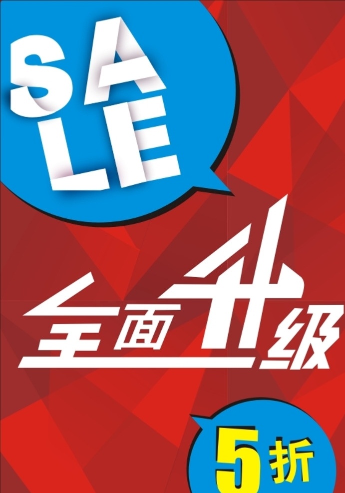 sale升级 sale 全面 升级 全面升级 折扣 红底 立体红底 立体底纹