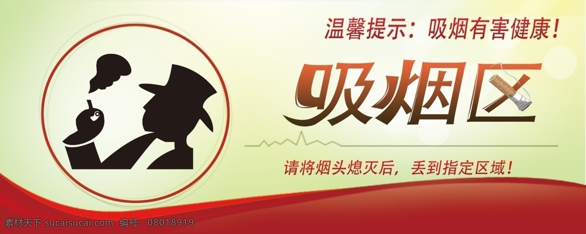 吸烟区 标识牌 吸烟标牌 温馨提示 吸烟有害健康 请将烟头熄灭 分层