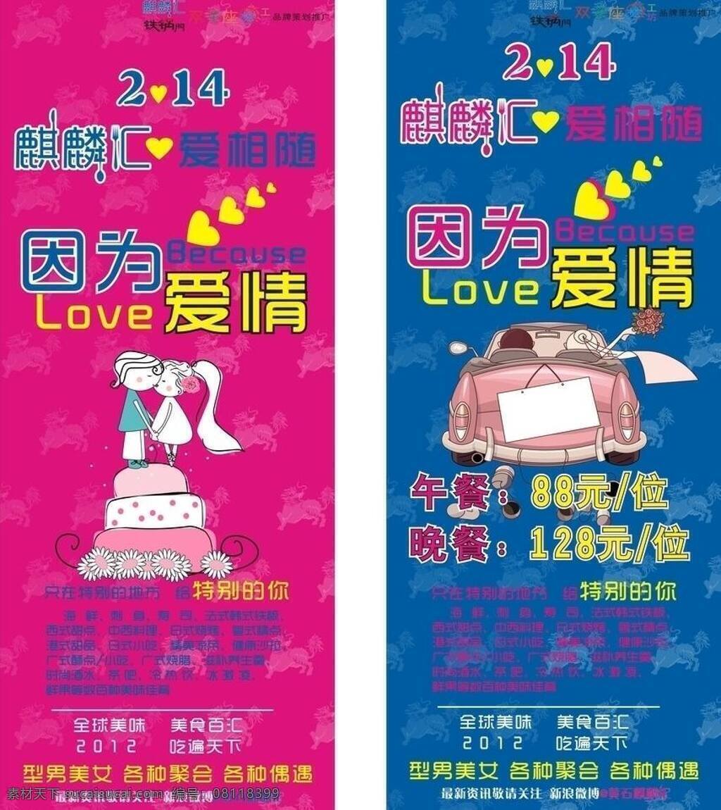 爱情 爱相随 蛋糕 结婚 聚会 情人节 时尚 餐饮 海报 展架 易拉宝 矢量 模板下载 麒麟汇 因为爱情 桃心 美食百汇 招贴海报 展板 易拉宝设计