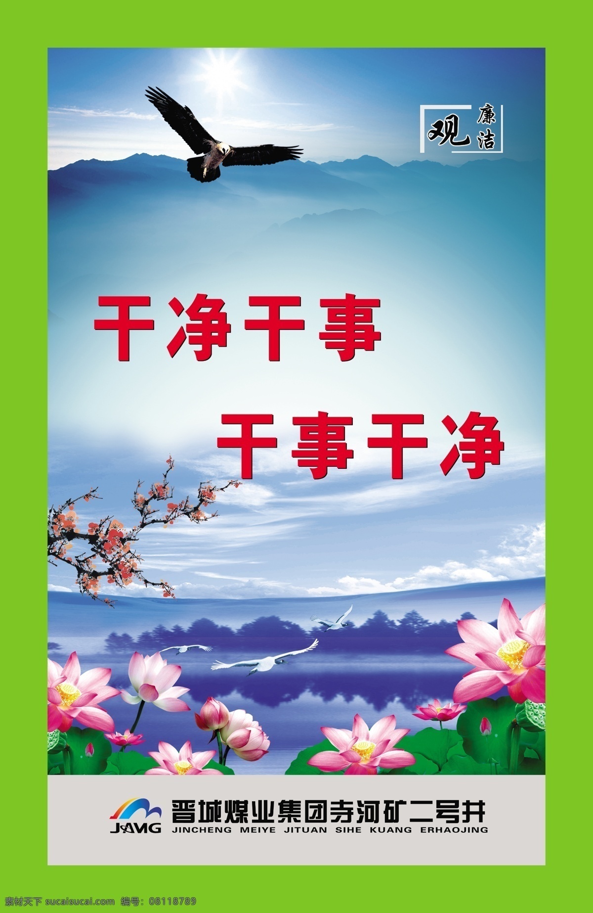 安全文化灯箱 廉洁观 山峰 鹰 梅花 莲花 湖泊 云彩 荷叶 飞鸟 干净干事 干事干净 晋煤标志 分层 源文件
