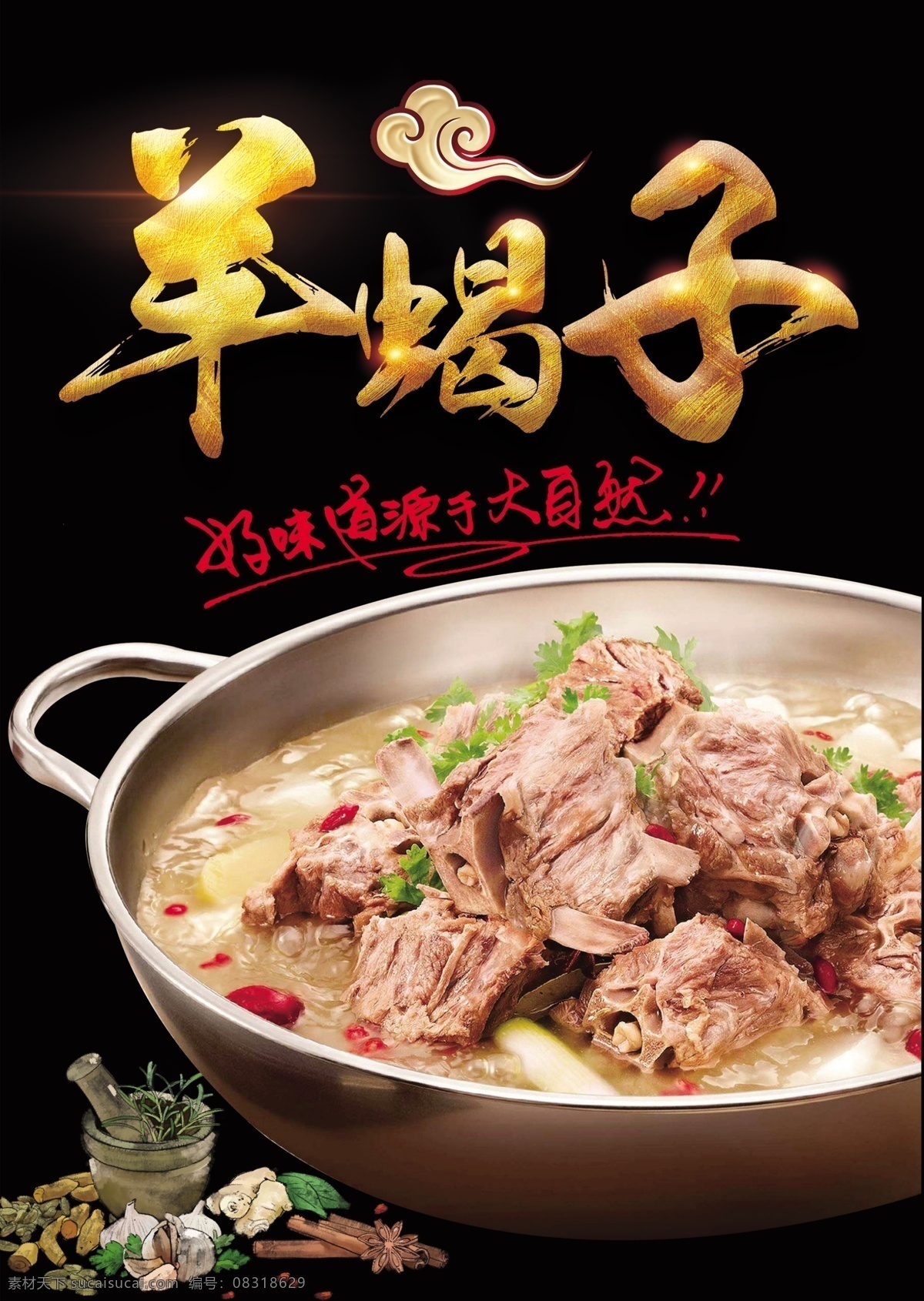 羊蝎子 海报 灯片 展板 宣传