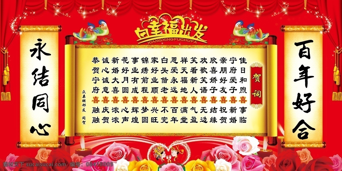 新婚 贺词 卷轴 版 喜庆 结婚 永结同心 百年好合 幸福 结婚文字 婚庆素材 喜事 结婚人物卡通 红色背景 花