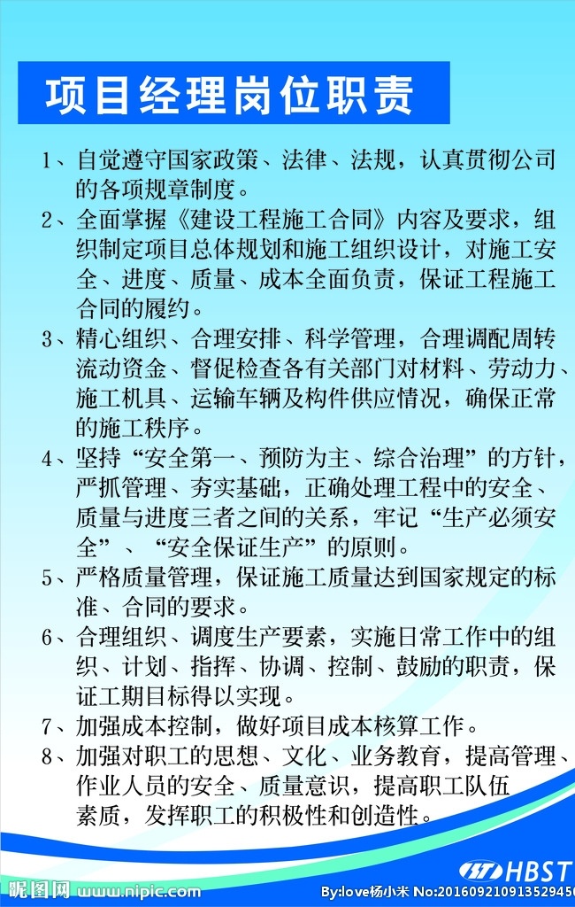 建筑岗位职责 建筑 岗位职责 九大员 八大员 项目经理