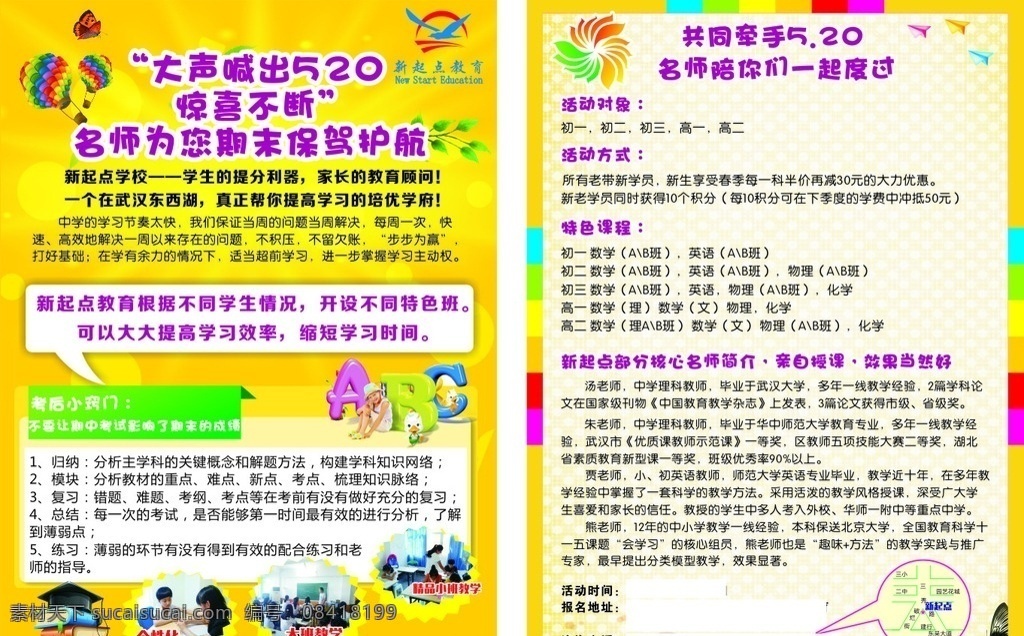 教育宣传单 新起点教育 考后小窍门 活动对象 活动方式 特色课程 dm宣传单