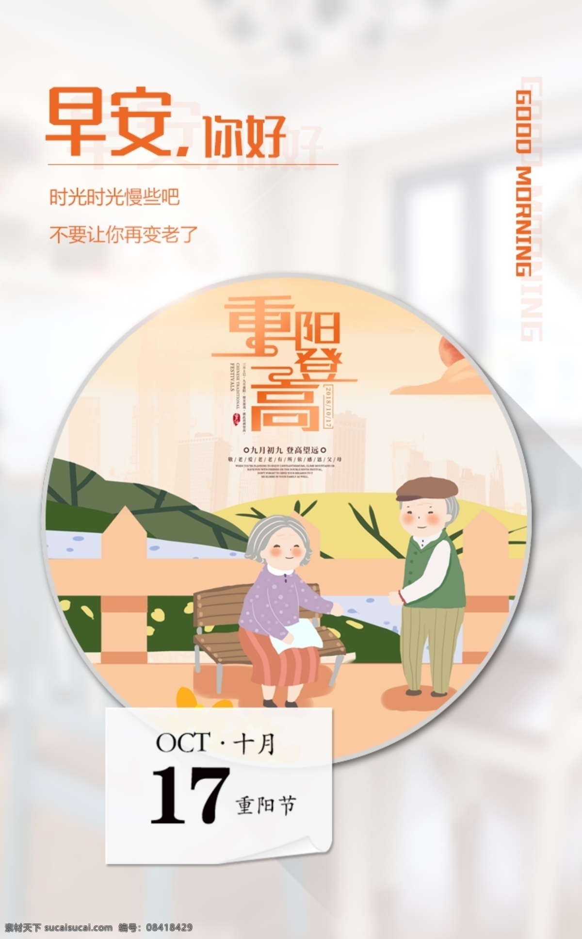 重阳节 早安 海报 早安图片 早安海报 早安心语 家居行业 企业文化 励志标语 首页图 打开页面动画 文艺 创意海报 心灵鸡汤 正能量 日签 小清新 每日签到 早安海报1