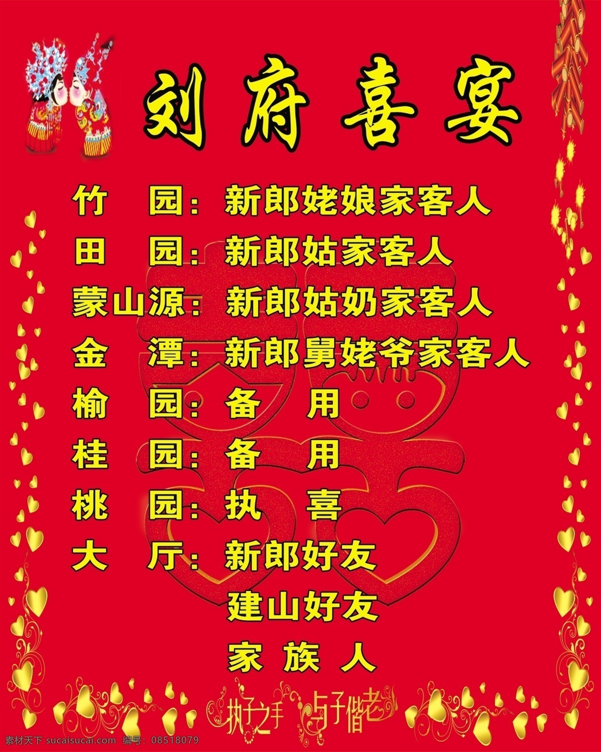 鞭炮 广告设计模板 囍 卡通新娘 喜帖 源文件 执子之手 刘府 喜宴 海报 模板下载 刘府喜宴海报 刘府喜宴 与子偕老 其他海报设计