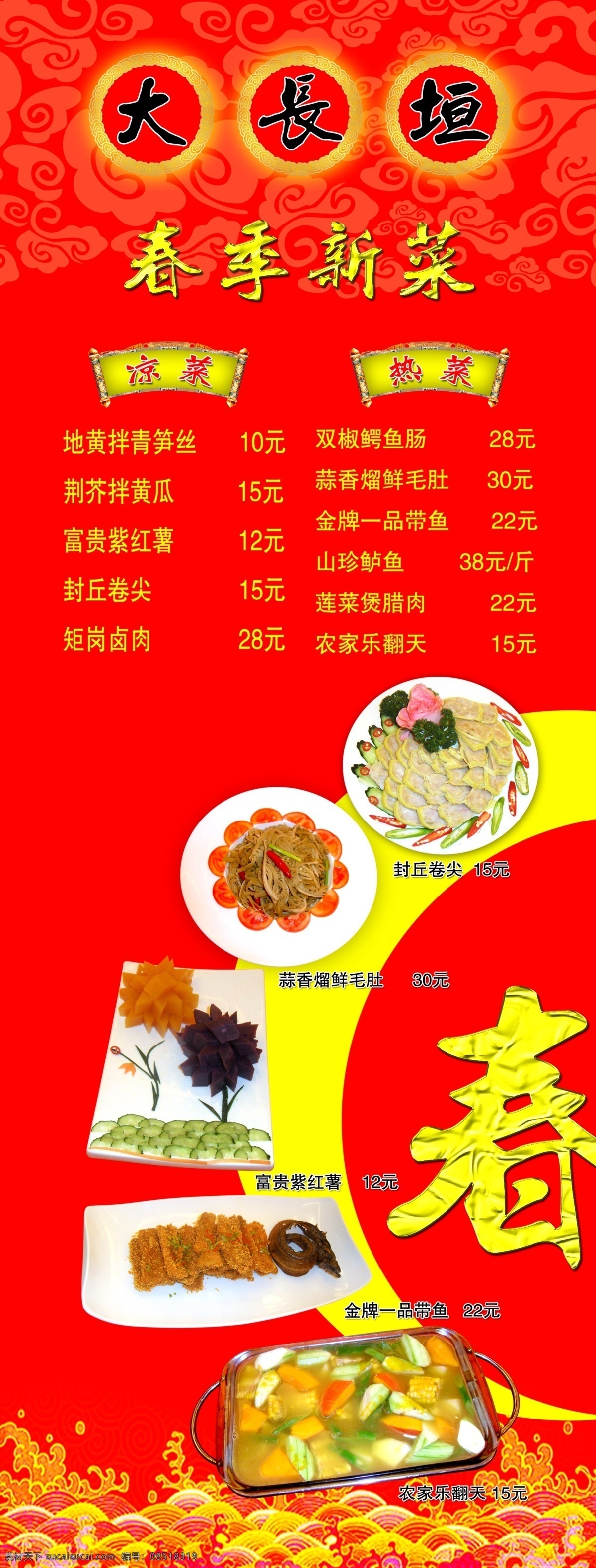 大 长垣 新 菜 推出 菜单 菜谱 春 春季 广告设计模板 喜庆 祥云 新菜 大长垣 展板模板 源文件 psd源文件