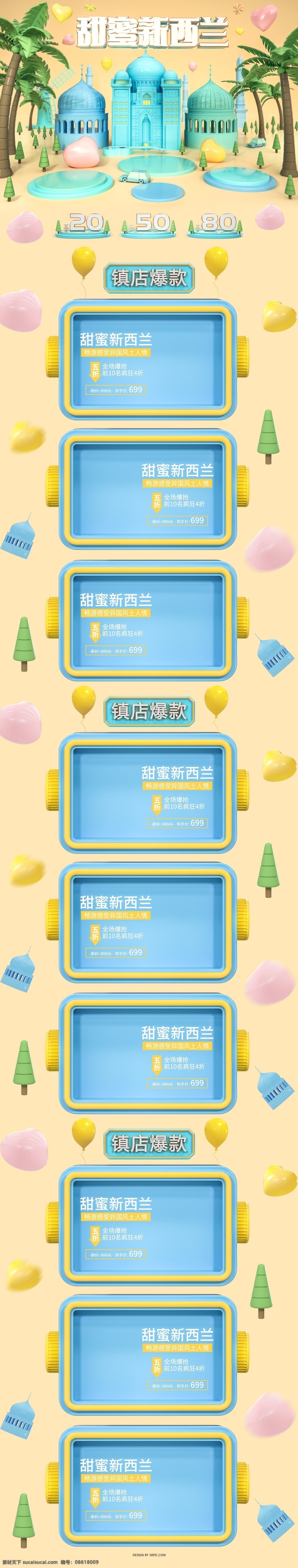 电商 c4d 甜蜜 新西兰 首页 模板 旅游 旅行 户外 运动 卡通 代购 活动首页 日常首页 大促首页 化妆品 美妆 彩妆 新品上市 春季上新 微立体 数码 电器 京东 天猫 淘宝