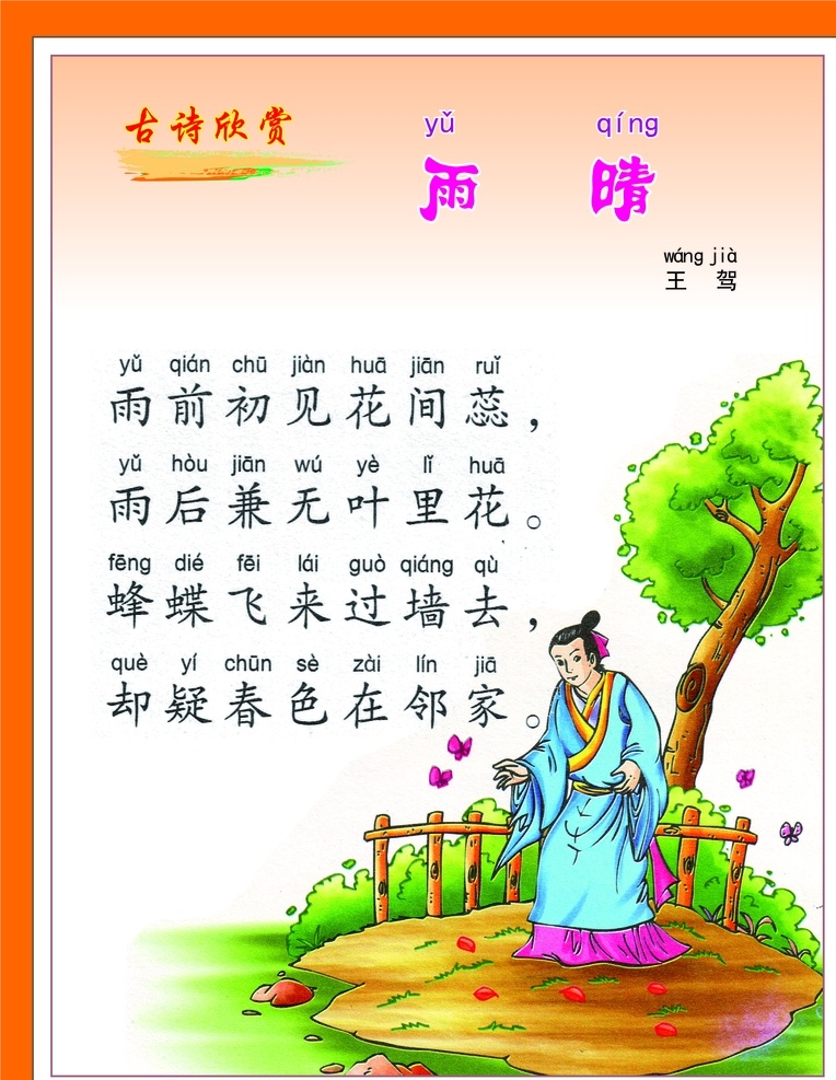 雨晴 王驾 诗 古诗词 古诗展板 校园文化 古诗赏析 古诗图 校园文化教育 古诗文 长廊古诗 古画 古香古色 古诗配画 塘诗三百首 唐诗宋词 唐诗宋词元曲 古诗文化 传统文化 唐诗 宋词 古诗长廊 古诗文化墙 古诗文化展板 文化走廊 走廊文化 古诗词走廊 古诗鉴赏 唐诗展板 唐诗文化