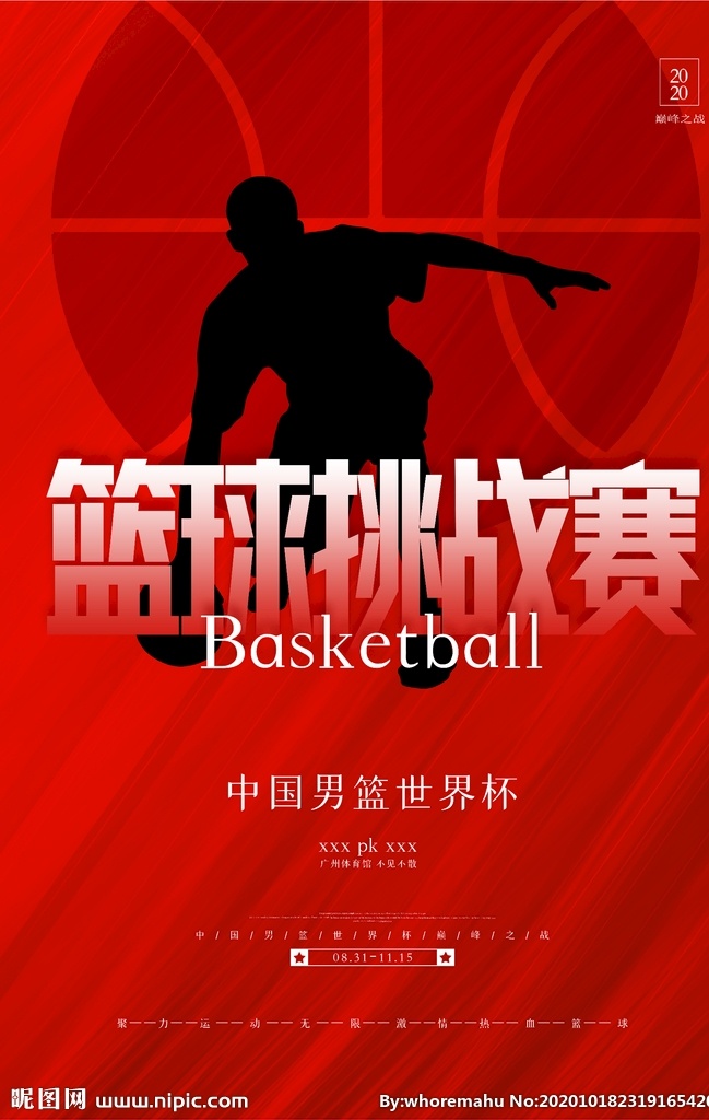篮球 挑战赛 篮球赛 篮球比赛 篮球海报 篮球文化 篮球展板 篮球宣传海报 篮球培训 篮球训练 体育海报 运动展板 篮球健身 篮球运动 体育 体育展板 校园文化 校园文化墙 薇心159