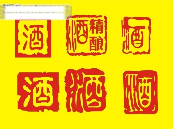 酒文化 创意 字 艺术字 字体 设计艺术 中国字 传 艺术 美工 矢量图