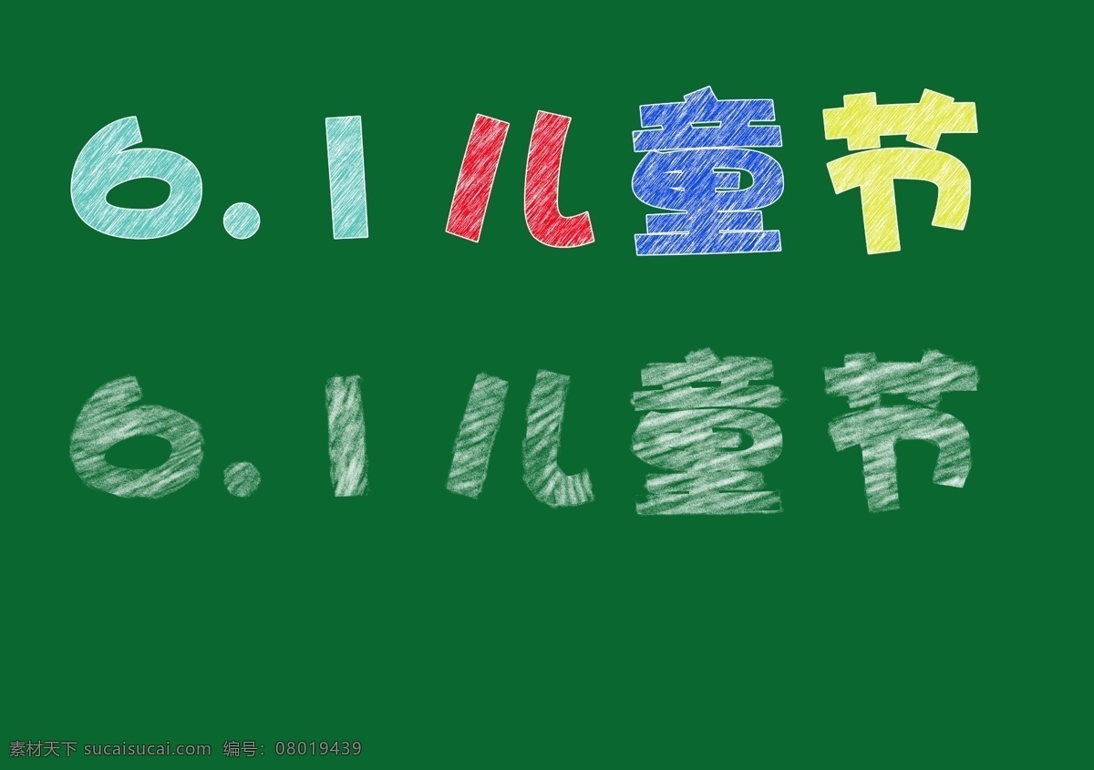 创意 字体 粉笔字 diy 绿色