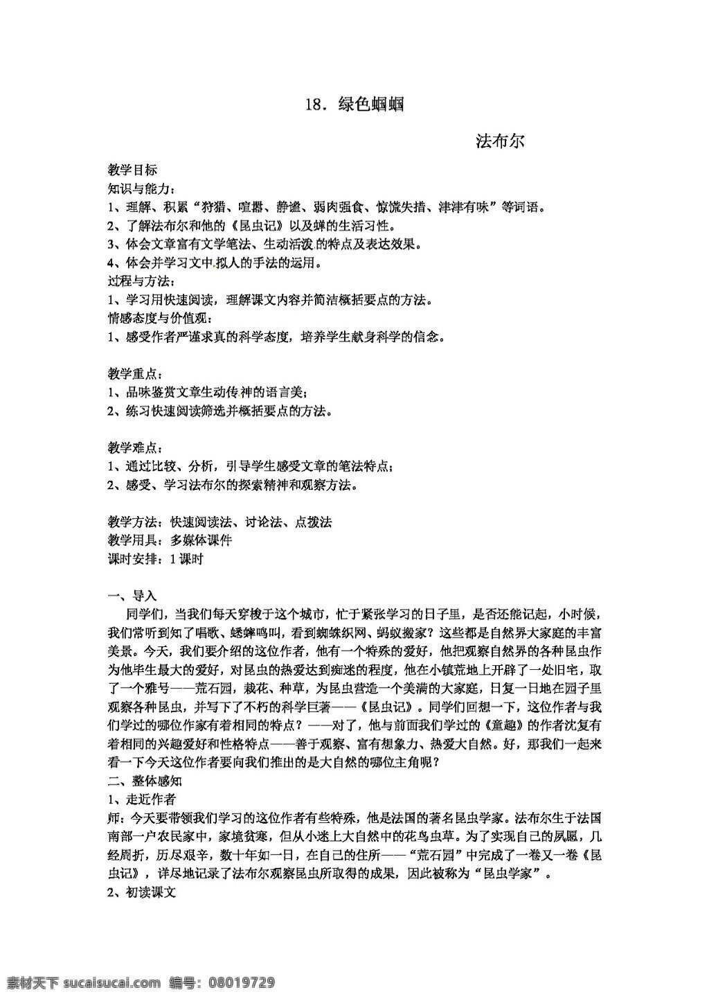 语文 人教 版 七 年级 上册 绿色 蝈蝈 优秀教案 教案 七年级上 人教版