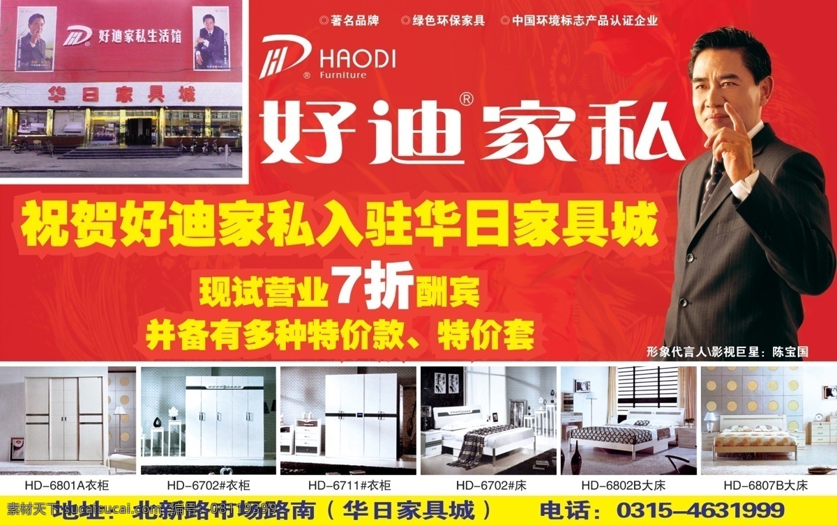 好迪家私 陈宝国 好 迪 家私 生活 馆 门 头 衣柜 大床 床 好迪家私标 形象 代言人 宣传 分层 源文件