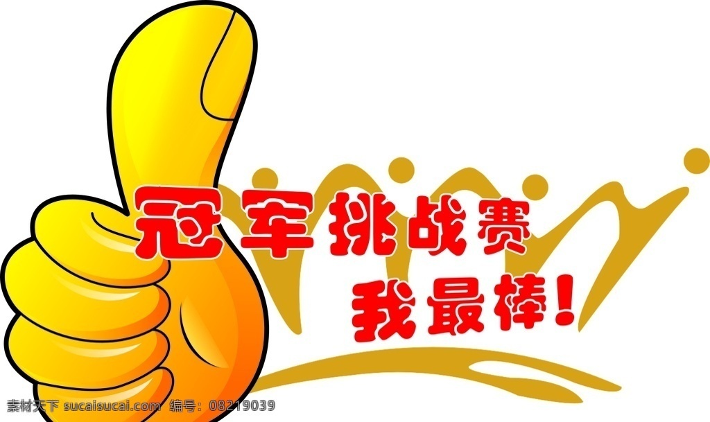大拇指 我最棒 手势图片 卡通图片 卡通设计