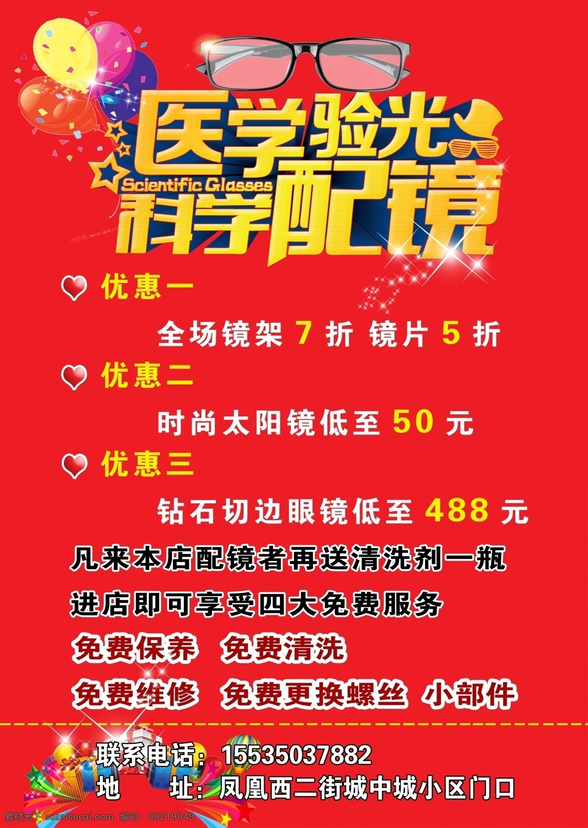 眼镜宣传海报 眼镜 眼镜海报 配镜海报 学生配镜 验光 配镜 眼科 眼镜宣传单 眼镜广告 眼镜店 眼镜店海报 眼镜活动 眼镜优惠活动 眼镜店活动 眼镜店促销 眼镜店宣传单 眼镜店广告 眼镜店传单 眼镜促销 眼镜店开业 眼镜特价 配眼镜 验光配镜 年终 年底 年末 年尾 岁末 跨年 新年 春节 开年