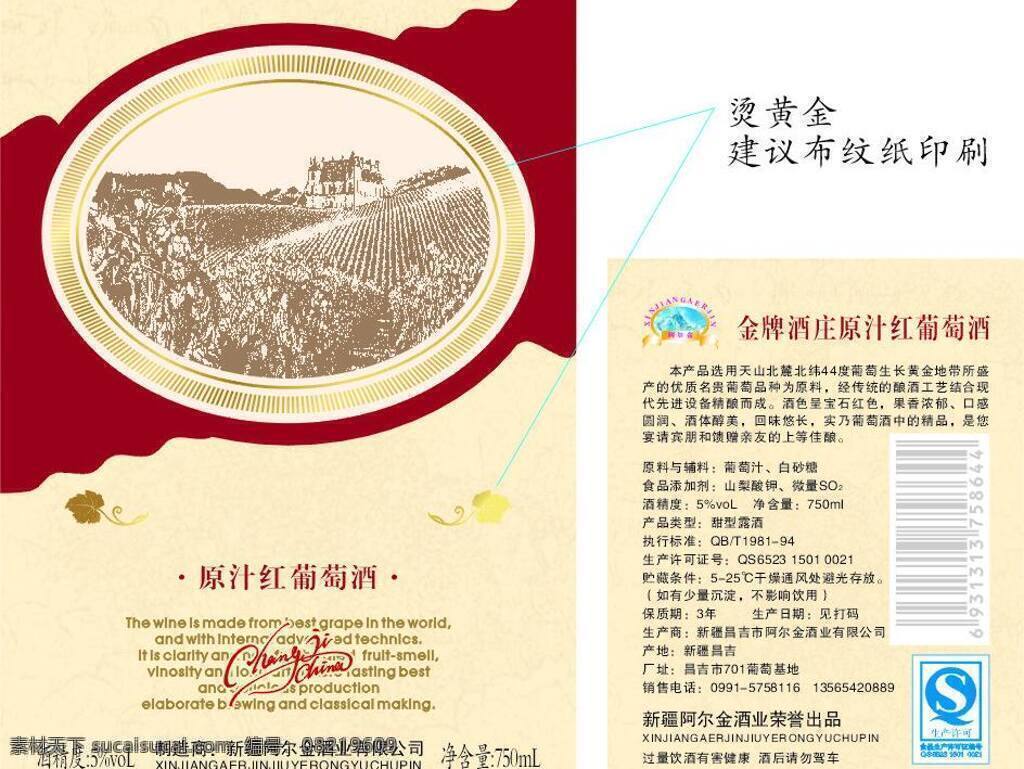 昌吉 酒 庄 红葡萄酒 包装设计 红酒 红酒标 酒包装 酒庄 葡萄酒 矢量 psd源文件