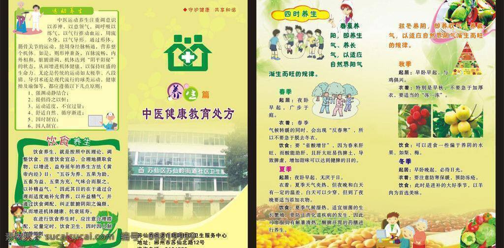dm宣传单 草霉 护士 梨子 社区标志 蔬菜水果 杨梅 养生 篇 二 折页 矢量 模板下载 养生篇二折页 春夏秋冬养生 饮食养生 运动养生 锻炼身体 psd源文件 餐饮素材