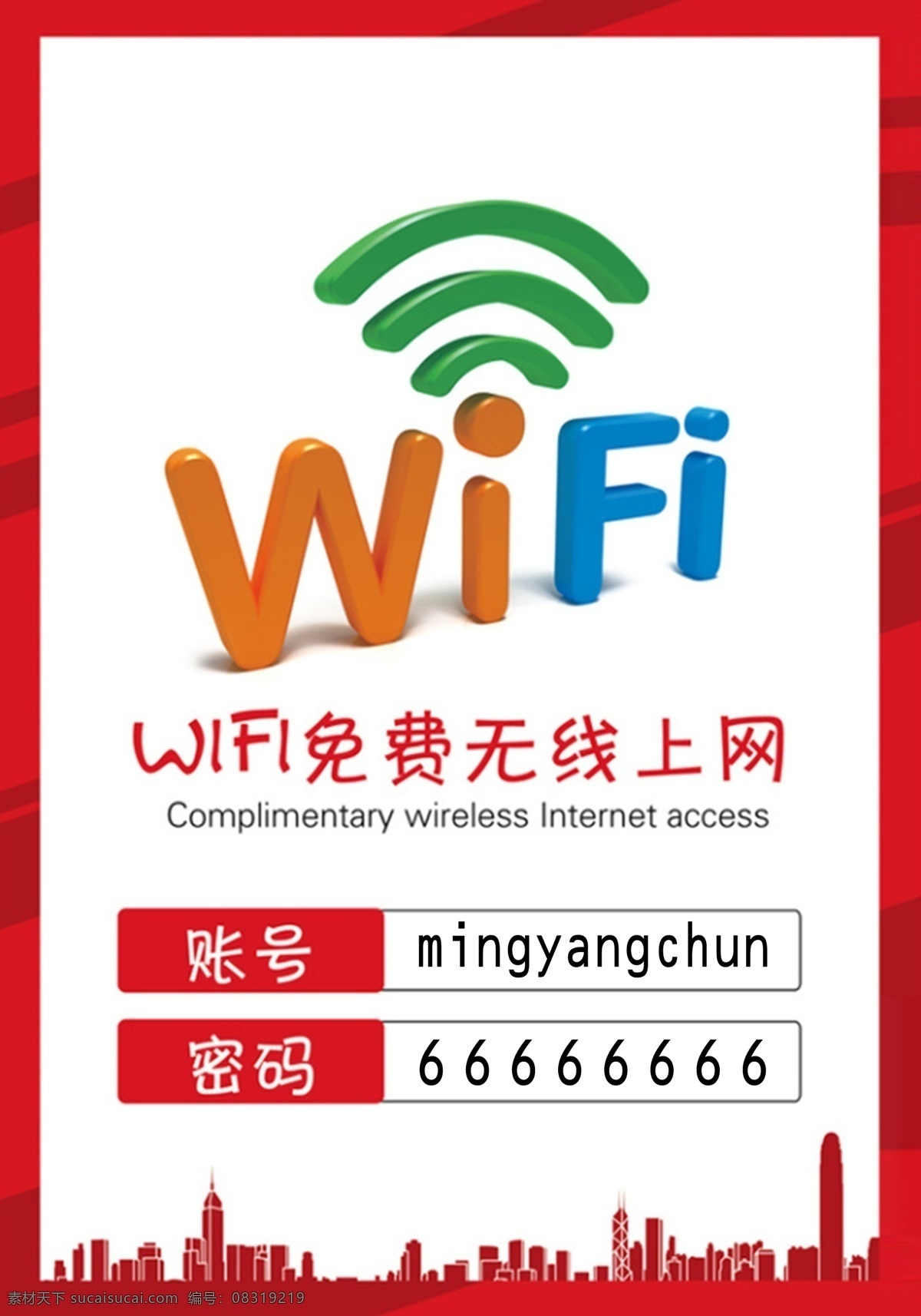 wifi贴 wifi 无线 免费wifi 免费无线 无线网络 免费网络 免费上网